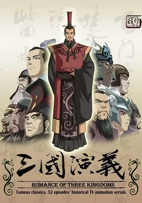 三国演义