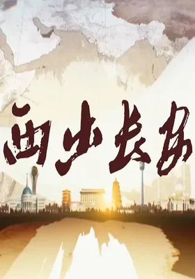 西出长安