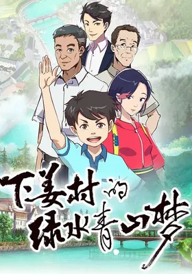 下姜村的绿水青山梦