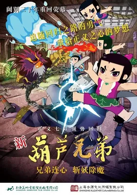 新葫芦兄弟