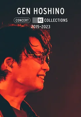星野源演唱会精选2015-2023