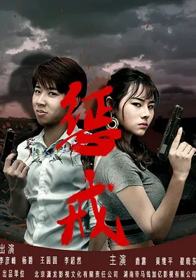惩戒
