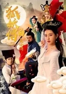 狐妖传1聂小倩