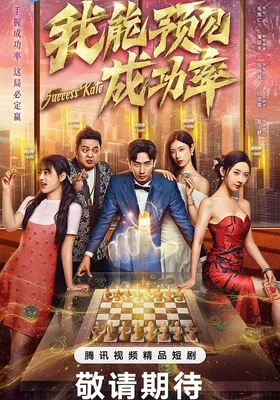 我能预见成功率