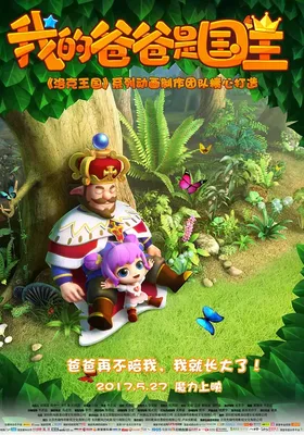 我的爸爸是国王