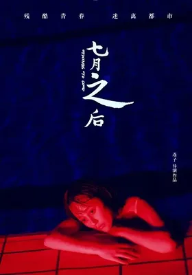 七月之后