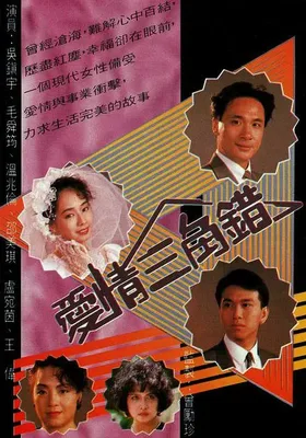 爱情三角错