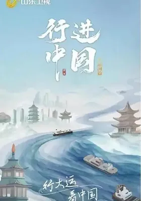 行进中国大运河篇