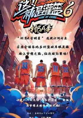 这！就是灌篮6·村BA季
