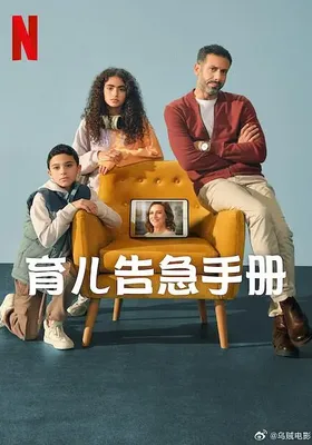 育儿告急手册