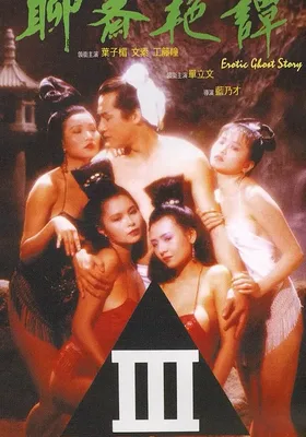 聊斋艳谭1：艳魔大战