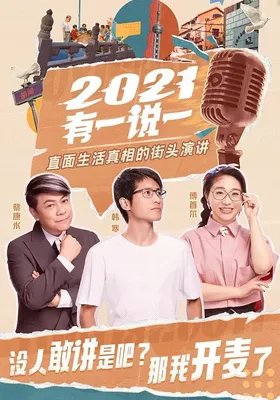 2021有一说一
