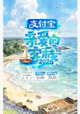 亲爱的客栈2026