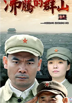 沸腾的群山