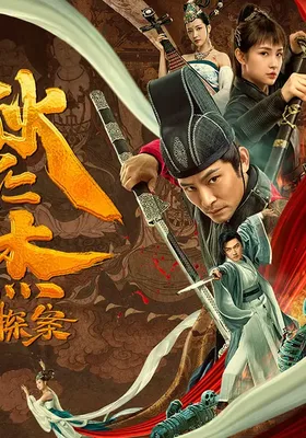 狄仁杰探案之天外飞仙