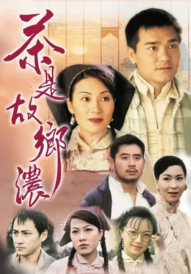 茶是故乡浓