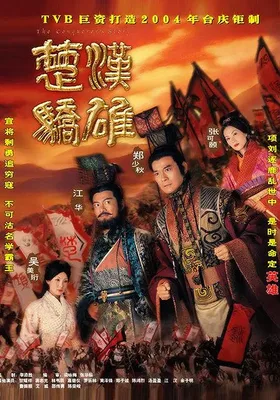 楚汉骄雄封面图