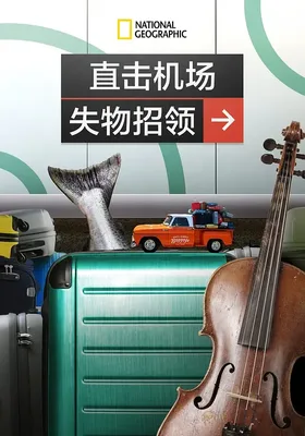 直击机场失物招领