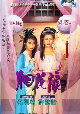 胭花泪