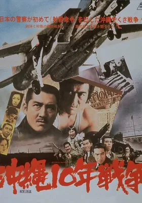冲绳10年战争