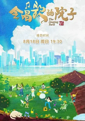会唱歌的院子封面图