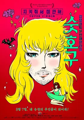 大处男
