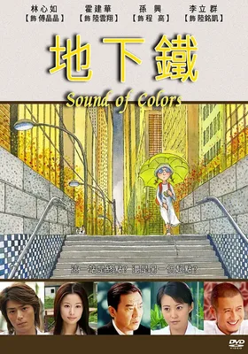 地下铁