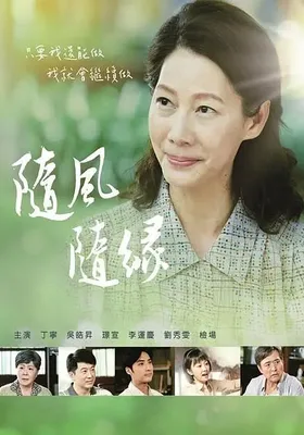 随风 随缘