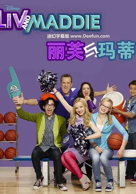 丽芙和玛蒂 第三季
