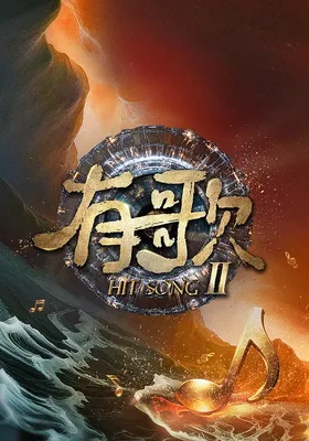 有歌 2026封面图