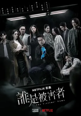谁是被害者 第一季封面图