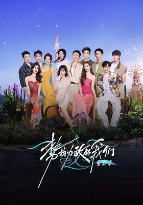 势均力敌的我们2封面图