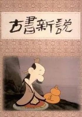 古书新说
