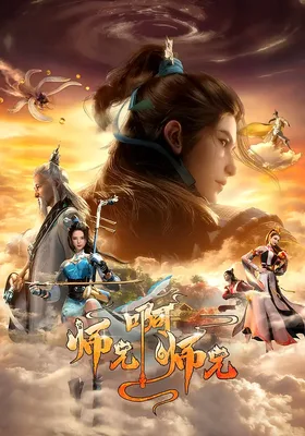 师兄啊师兄 第二季封面图