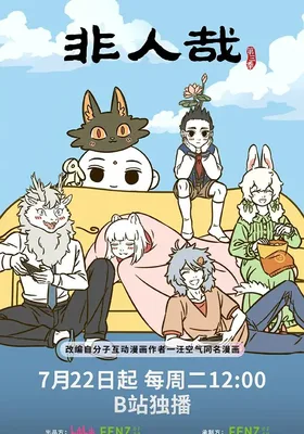 非人哉 第三季封面图