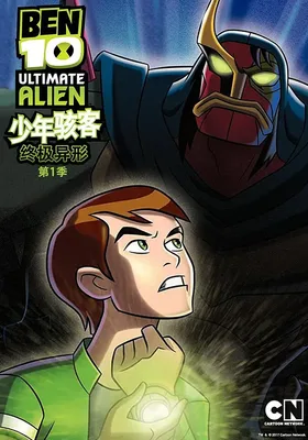 BEN 10：终极异形 第一季