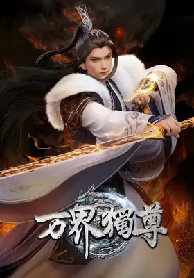 万界独尊 第六季封面图
