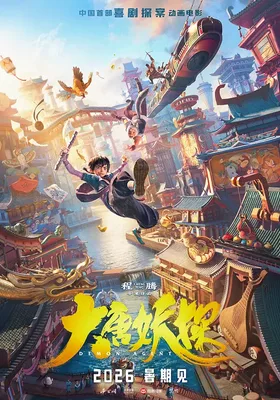 大唐妖探封面图