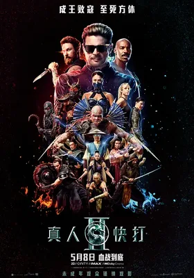 真人快打2