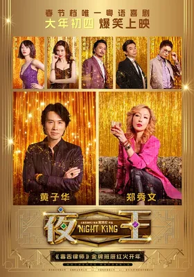 夜王
