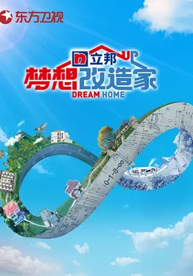 梦想改造家 第八季封面图