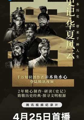 史记·华夏风云