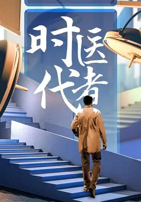 时代医者2024