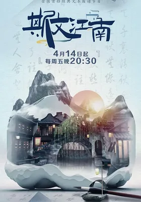 斯文江南 第二季