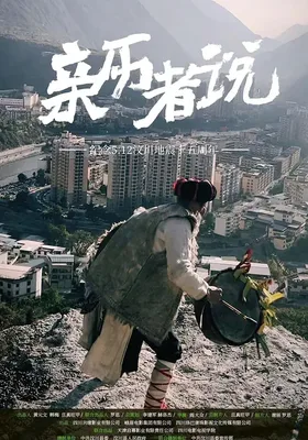 亲历者说