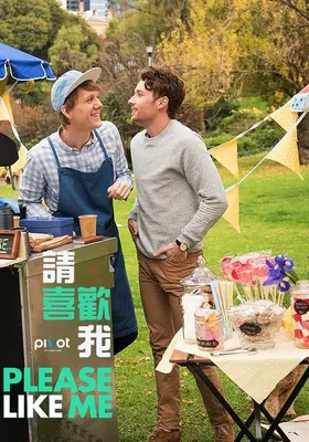 请喜欢我 第三季