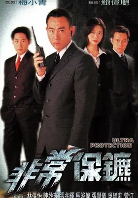 非常保镖