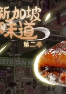 新加坡味道 第二季
