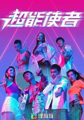 超能使者封面图