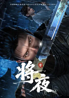 将夜封面图